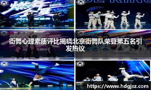 街舞心理素质评比揭晓北京街舞队荣登第五名引发热议
