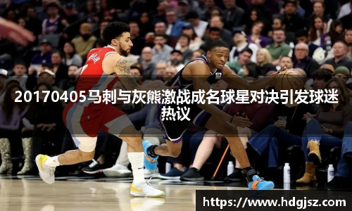 20170405马刺与灰熊激战成名球星对决引发球迷热议