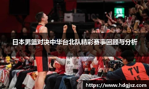 日本男篮对决中华台北队精彩赛事回顾与分析