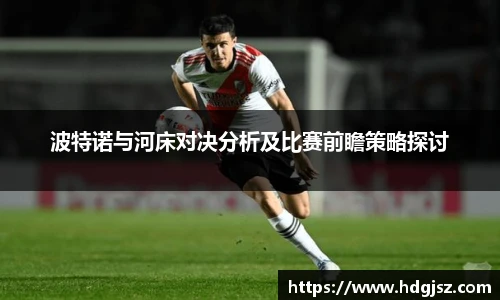 波特诺与河床对决分析及比赛前瞻策略探讨