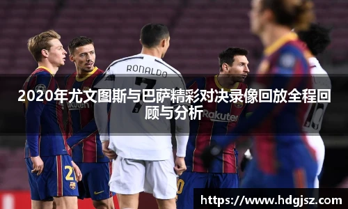 2020年尤文图斯与巴萨精彩对决录像回放全程回顾与分析