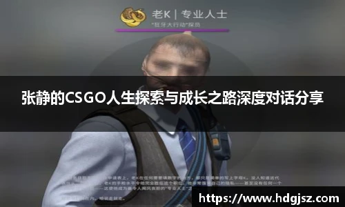 张静的CSGO人生探索与成长之路深度对话分享