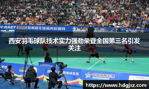 西安羽毛球队技术实力强劲荣登全国第三名引发关注